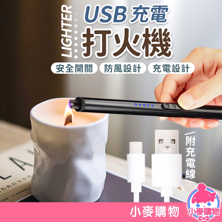 USB充電打火機 點火器 打火機 點菸器 香氛蠟燭 附USB充電線 防風打火機 電弧打火器 蛋糕【小麥購物】【G420】