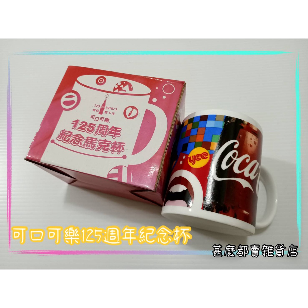 【台灣現貨】可口可樂125週年紀念馬克杯
