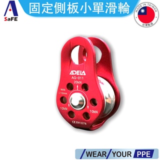 【ASaFE】ADELA 固定側板單滑輪 戶外登山 滑輪攀岩 救援裝備 CE認證 台灣現貨 附發票