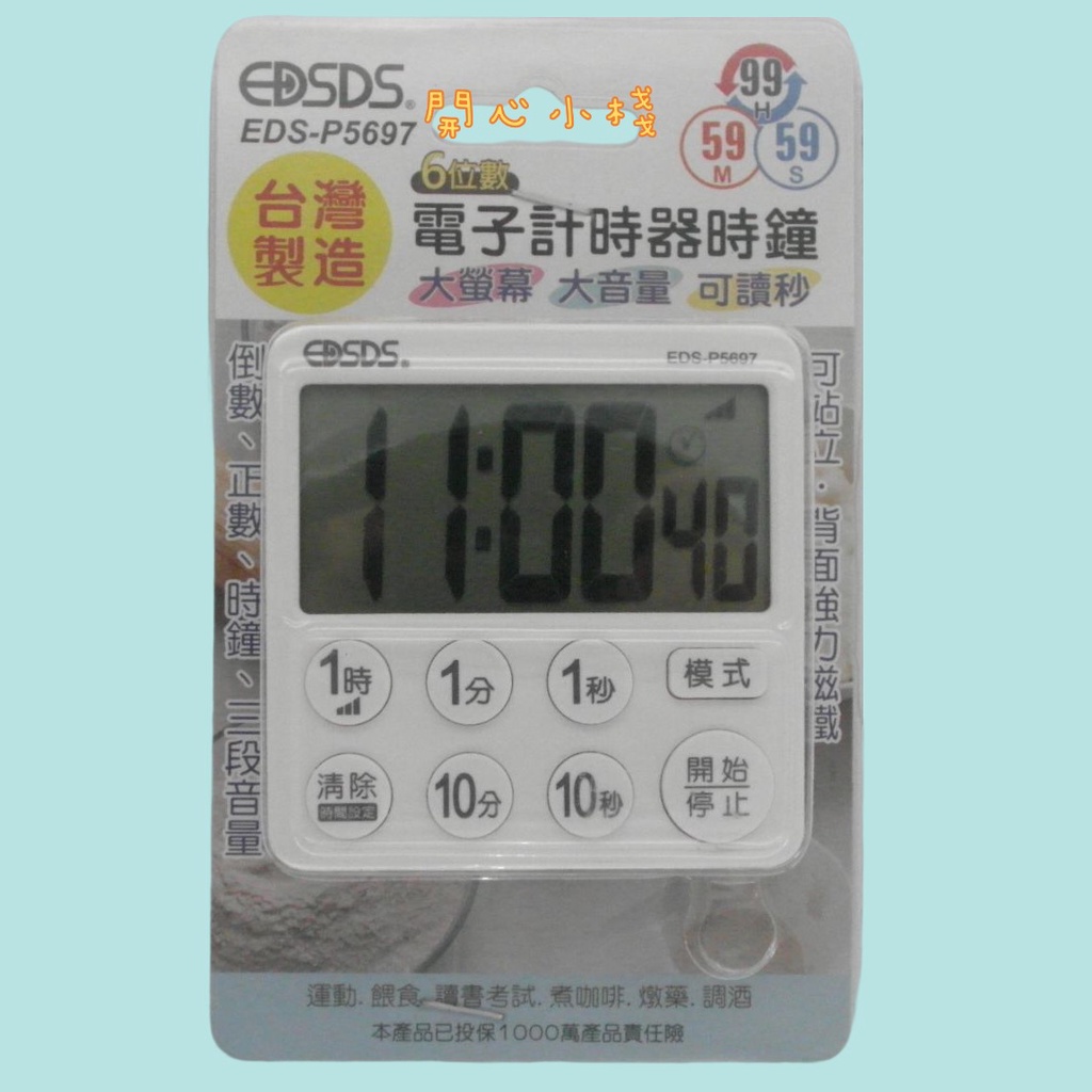 開心小棧~EDS-P5697 電子6位數計時器時鐘 電子計時器 計時器時鐘 計時器 正數 倒數 台灣製造
