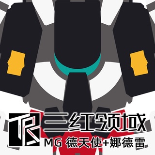 【大頭宅】三紅領域 MG 1/100 德天使 鋼彈 模型 專用水貼 TM020