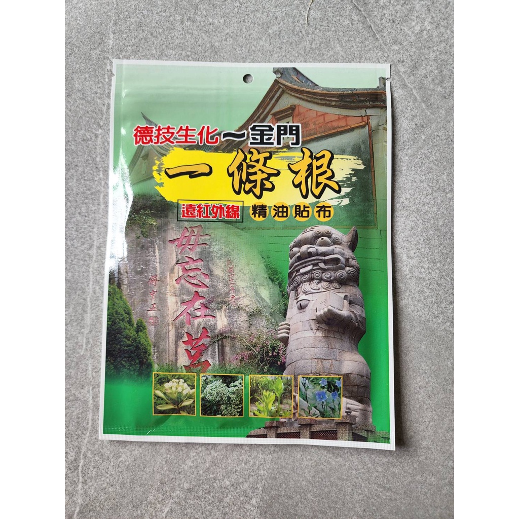 德技生化金門一條根遠紅外線精油貼布 7片入/包 台灣製造 一條根貼布 遠紅外線貼布