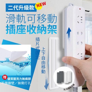 現貨快出【SGT】滑軌可移動插座收納架 延長線收納座 延長線固定座 遙控器收納架 插座收納 壁面收納