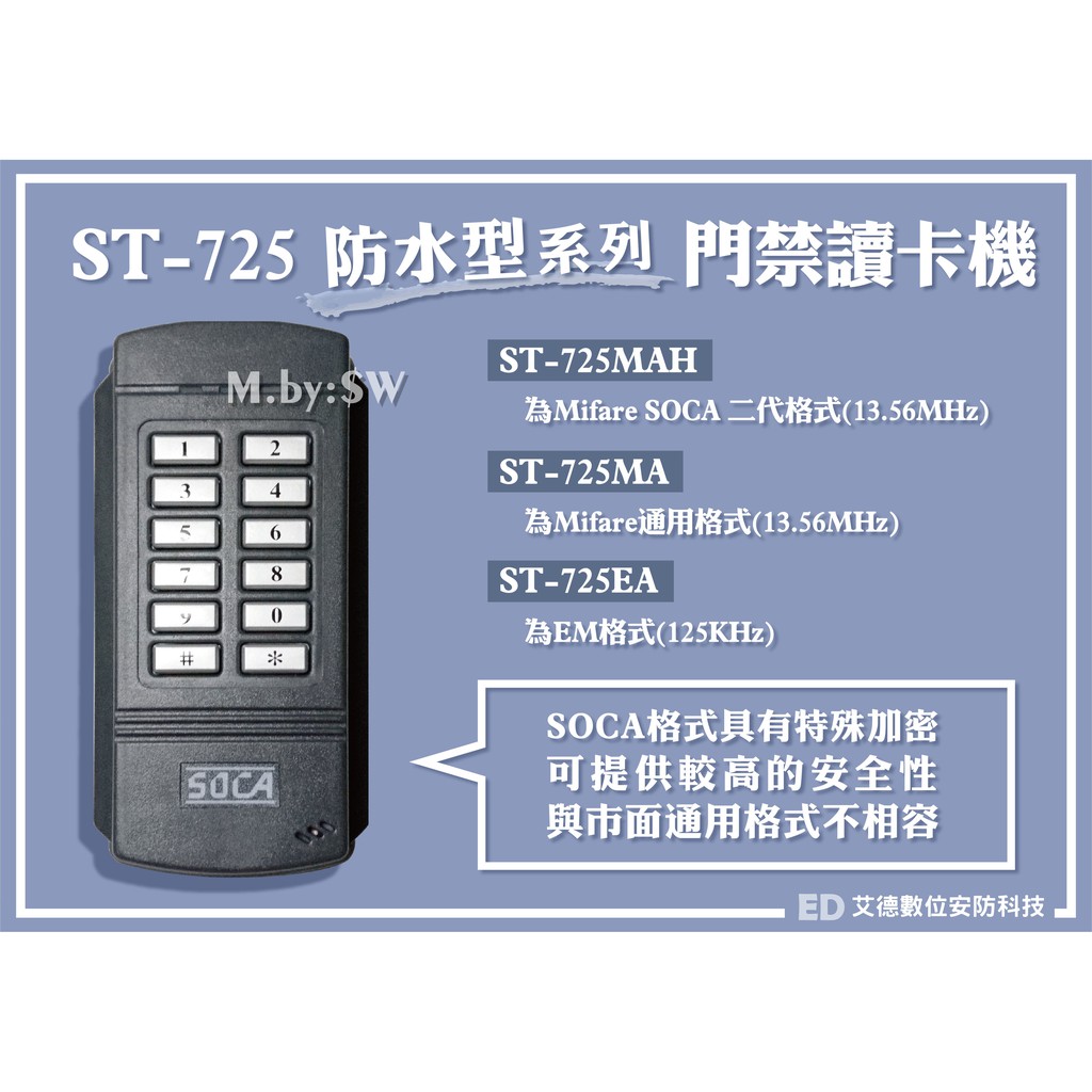SOCA ST-725 單機 門禁 讀卡機 刷卡機 設定器