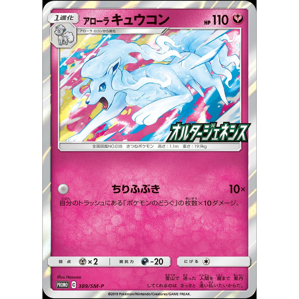 松梅桌遊舖 神奇寶貝 POKEMON TCG 日版 389/SM-P 九尾 PR卡 收藏卡