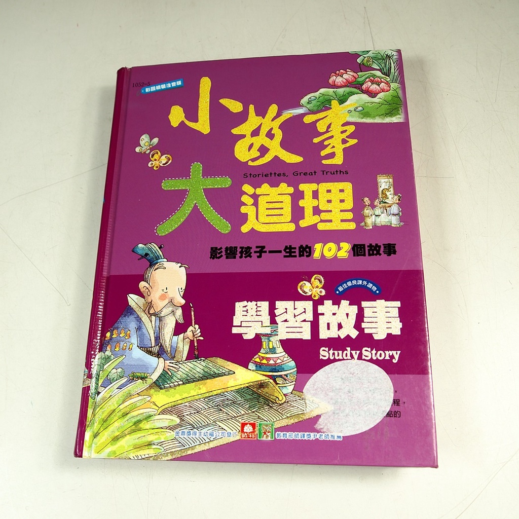 【考試院二手書】《小故事大道理-學習故事 》ISBN:9577477461│幼福文化│ 八成新(11C28)