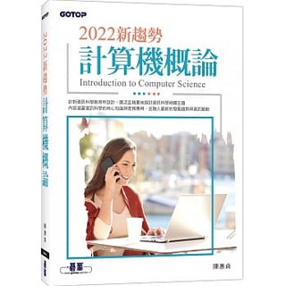 [碁峰~書本熊] 2022新趨勢計算機概論 /陳惠貞：9789865027902<書本熊書屋>