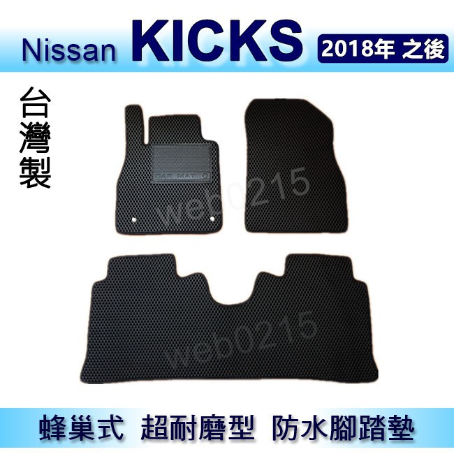 Nissan - KICKS 專車專用蜂巢式防水腳踏墊 KICKS 耐磨型 腳踏墊 另有 KICKS 後車廂墊 後廂墊