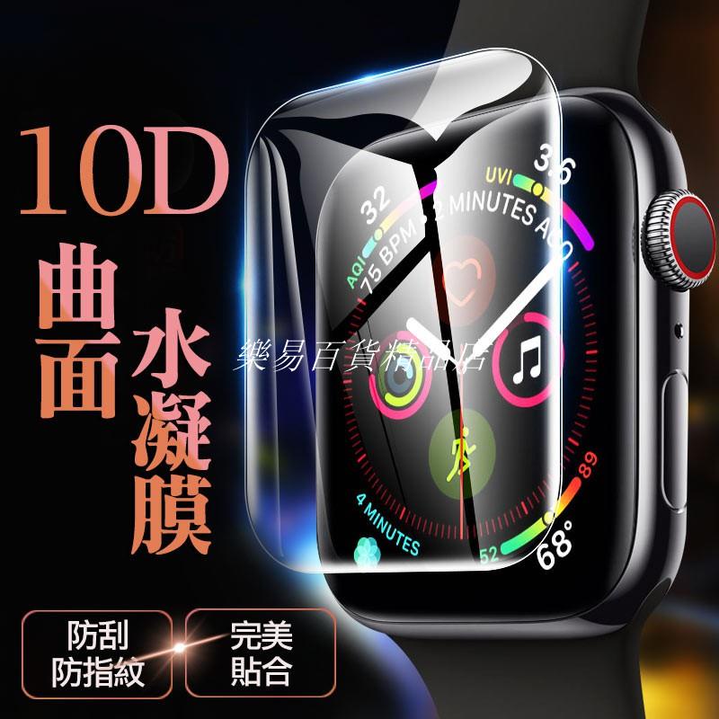 ❤台灣發貨❤Apple watch 10D水凝膜 Apple Watch 1 2 3 4 5代 保護❤樂易百貨精品店❤