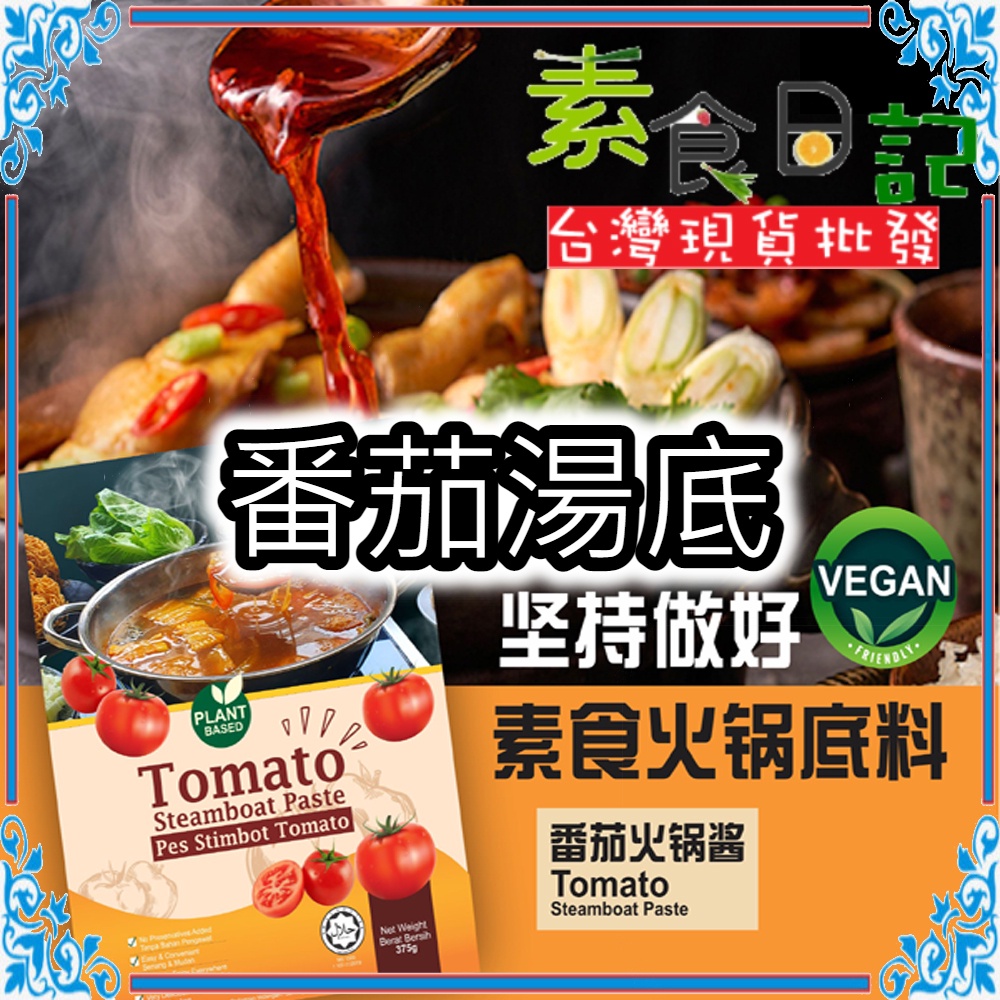 🥦素食日記🥦 大瑪番茄湯底 馬來西亞人氣美食伴手禮 全素 素食  台灣現貨
