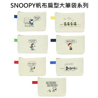 史努比 Snoopy 帆布 扁型 筆袋 鉛筆盒 收納袋 PEANUTS B-8