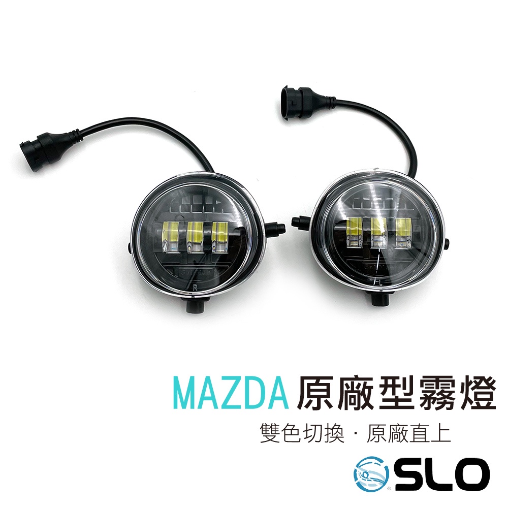 SLO【Mazda 原廠型霧燈】LED魚眼霧燈 馬自達 LED霧燈 MAZDA 2 3 5 6 MPV CX5 CX9