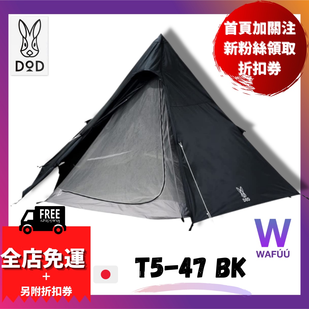 日本 DOD 印地安帳篷 T5-47-TN 黑兔 營舞者 戶外 露營 野餐 野營 4-5人適用 T3-44-TN