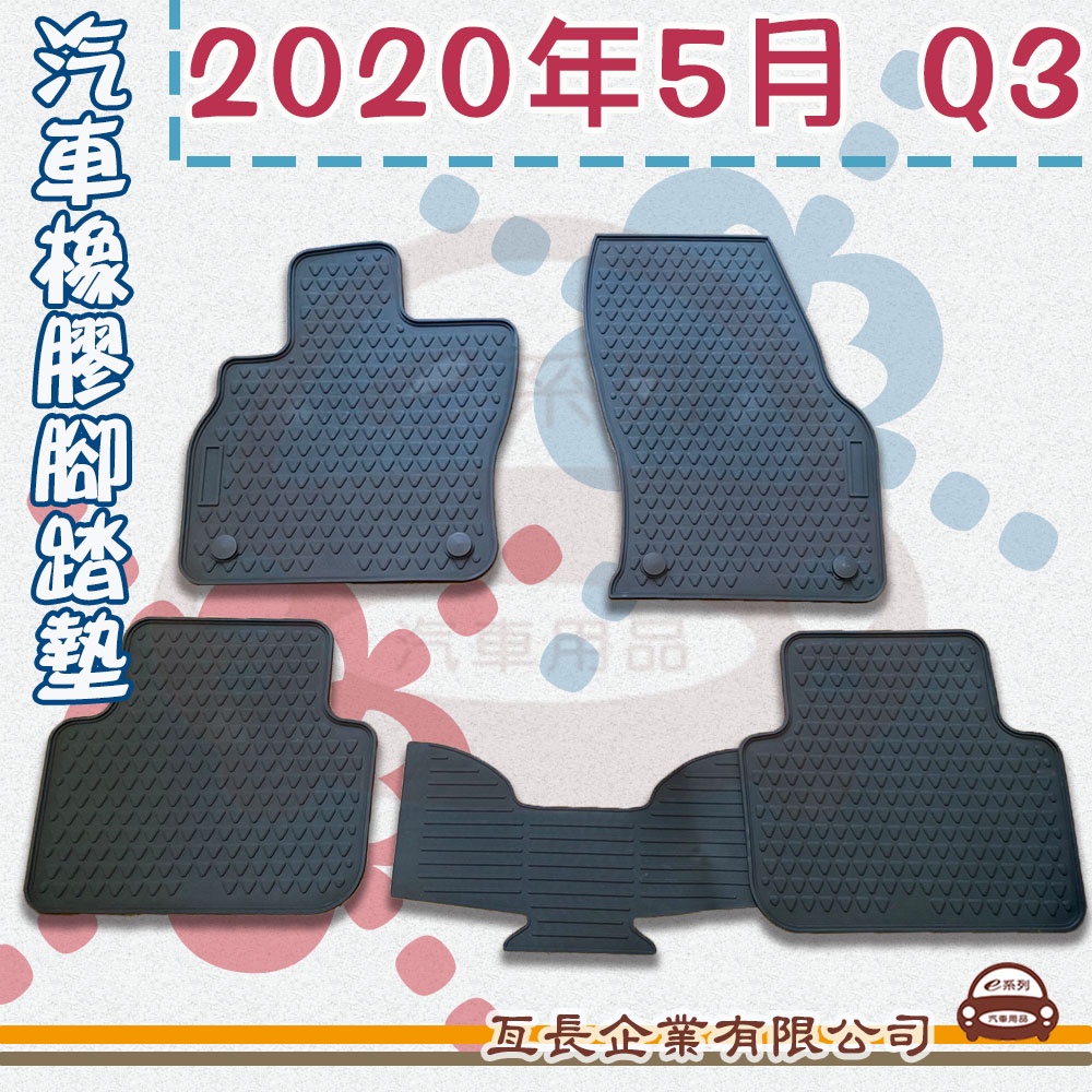 e系列汽車用品【AUDI 奧迪 2020年5月 Q3】橡膠腳踏墊  專車專用