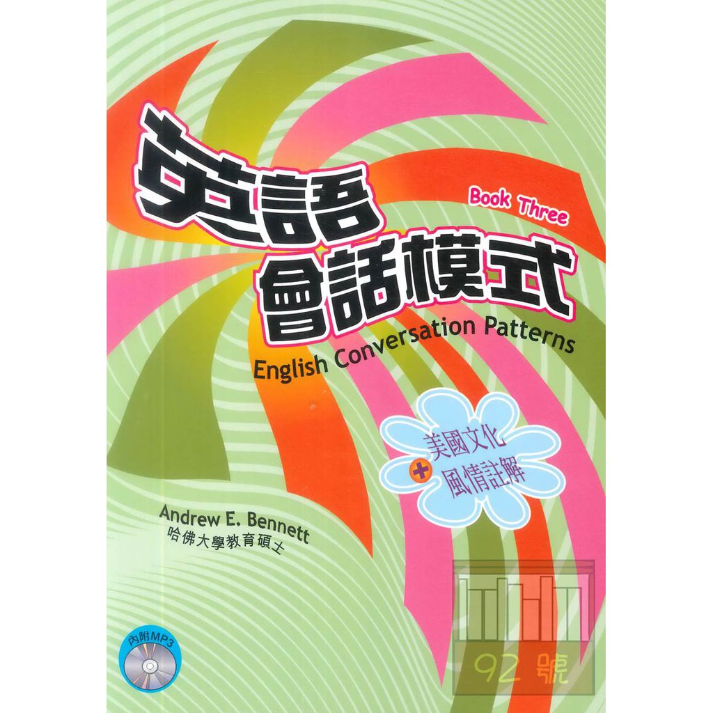 文鶴英語會話模式(第三冊：中級)(書+MP3)