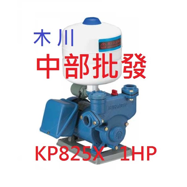 免運  1HP 加壓馬達 KP825 KP825X 木川泵浦經銷商 壓差加壓機 傳統式加壓機 齒式壓差加壓泵浦 自動加壓