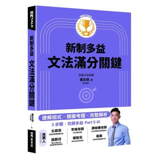 現貨!!New TOEIC新制多益文法滿分關鍵