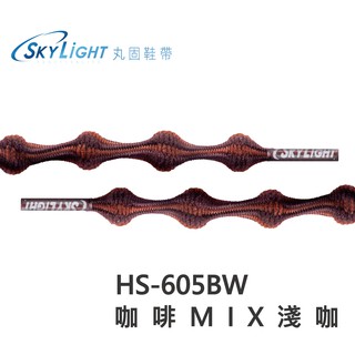 丸固鞋帶【HS-605BW 咖啡MIX淺咖】免綁免繫轉換機能運動鞋帶 懶人鐵人 大人兒童專用