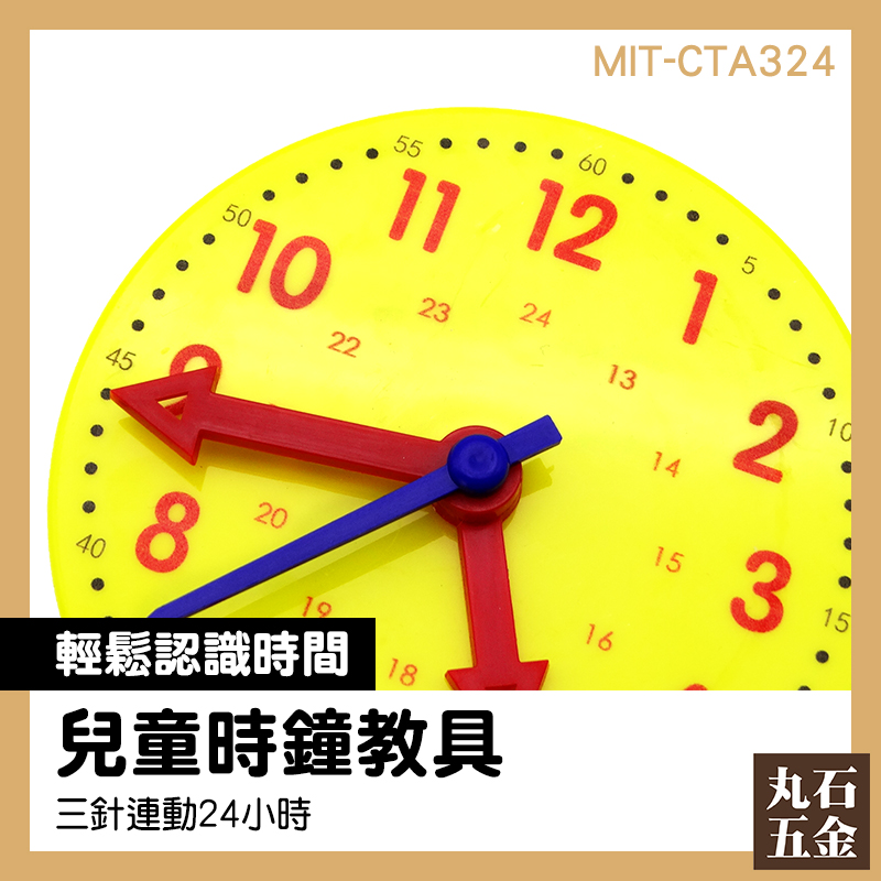 3456歲教具 時間 動腦 時針分針秒針 認識時鐘 MIT-CTA324 小時鐘教具