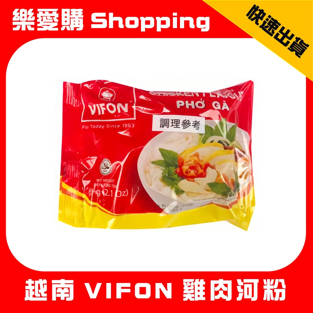 越南 VIFON 雞肉河粉 即食河粉｜樂愛購Shopping