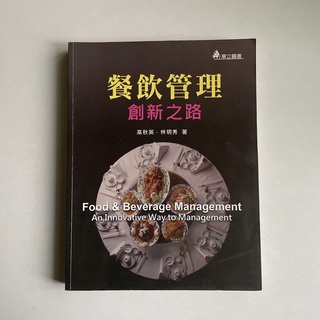 餐飲管理創新之路（高秋英 林玥秀）華立圖書