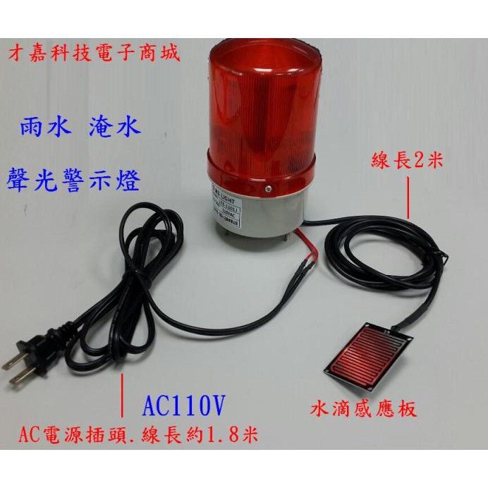 【才嘉科技】AC110V 紅色 雨滴聲光LED旋轉警示燈 淹水警報器 浸水警報 下雨警報(附發票)