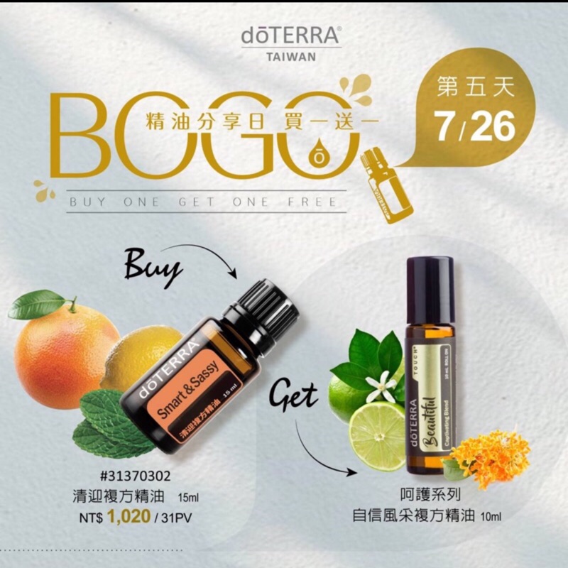 多特瑞doTERRA*7/26* 清迎複方自信風采複方BOGO買一送一