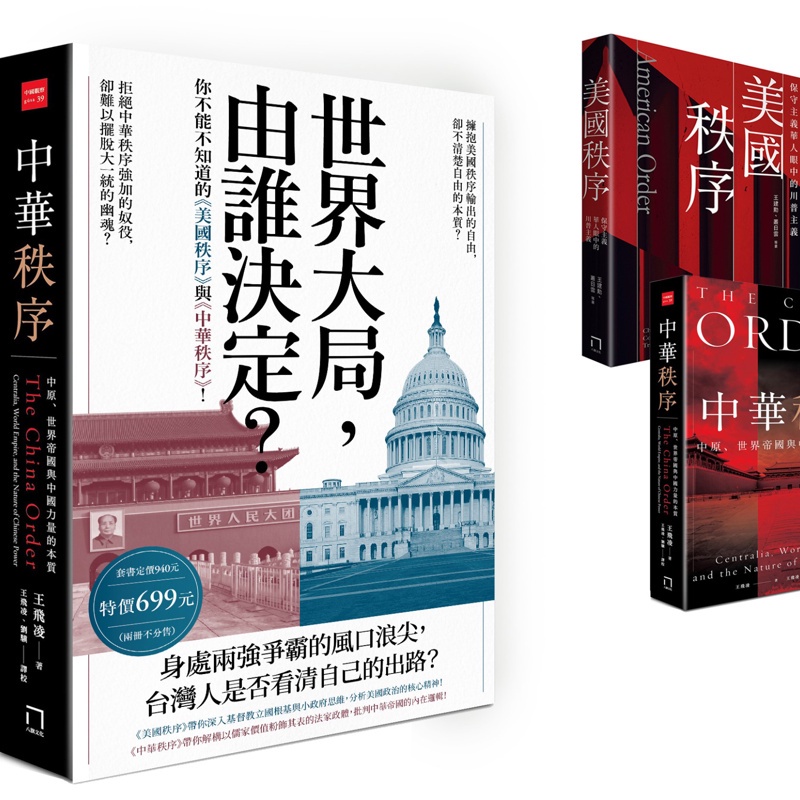 世界大局，由誰決定？你不能不知道的《美國秩序》與《中華秩序》！（共二冊不分售）