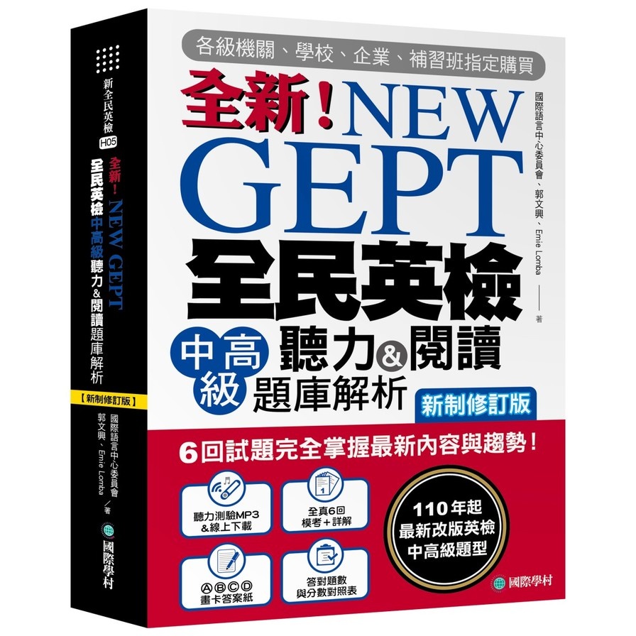 NEW GEPT全新全民英檢中高級聽力&閱讀題庫解析(新制修訂版):6回試題完全掌握最新內容與趨勢!110年起最新改版英檢中高級題型!(附聽力測驗MP3+音檔下載連結QR碼)(國際語言中心委員會，郭文
