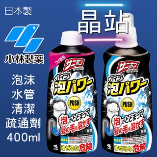 小林製藥 泡沫水管清潔疏通劑 400ml 毛髮 疏通 除臭 清潔 32657