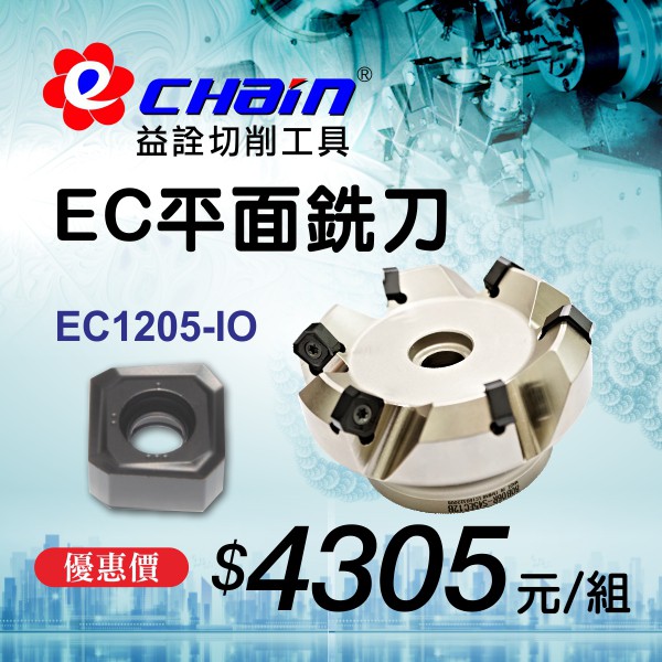 ㊣ECHAIN益詮㊣EC平面銑刀-加工徑50mm-鎢鋼銑刀.內外徑車刀.CNC機床刀具.車刀片.快鑽.鑽頭.螞蟻刀