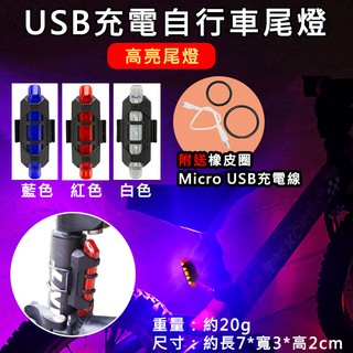 全新現貨 USB充電自行車尾燈 腳踏車尾燈 USB充電尾燈 車尾燈 警示燈 夜行燈 戶外騎行LED燈 安全燈 露營燈