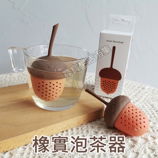 橡實泡茶器 矽膠 創意 泡茶器 松果 橡子 茶隔 濾茶器 茶漏 茶濾器 茶葉過濾器 泡茶神器 茶包 茶水分離 禮物