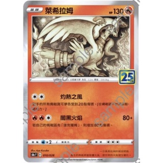 ptcg 25 週年萊希的價格推薦- 2026年6月| 比價比個夠BigGo