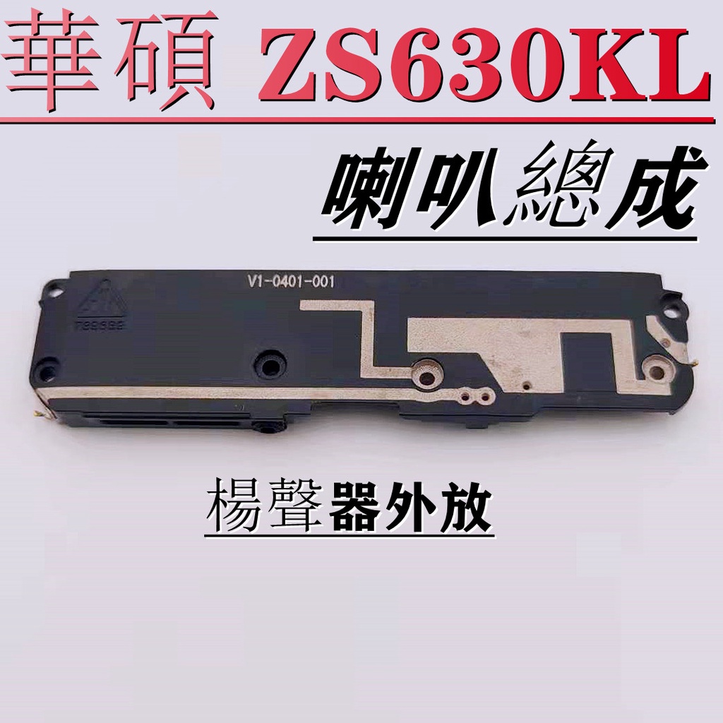 華碩 ZenFone 6 ZS630KL 喇叭總成 ZS630KL 揚聲器 Asus ZS630KL 喇叭 I01WD