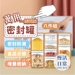 【禮盒八件組】按壓式全防漏保鮮萬用密封罐 廚房保鮮罐 保鮮盒 防潮儲物罐 分裝罐 零食罐 收納罐 奶粉罐 食品罐