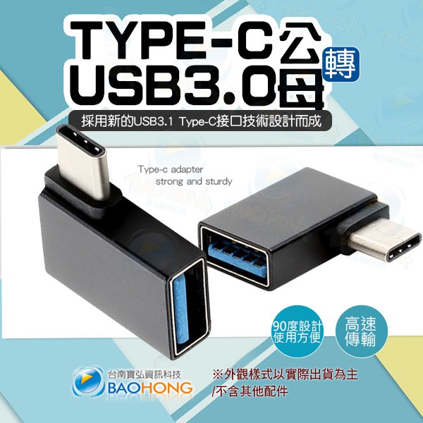 含稅】USB3.1公對USB3.0母OTG轉接頭 TYPE-C L型90度立體彎頭直角轉接頭 C公轉A母 L彎頭型頭