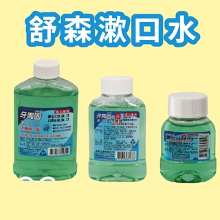 隨身瓶漱口水 台灣製現貨 牙周固漱口水 隨身瓶50、100、 300、4000ML無酒精漱口水 漱口水隨身瓶