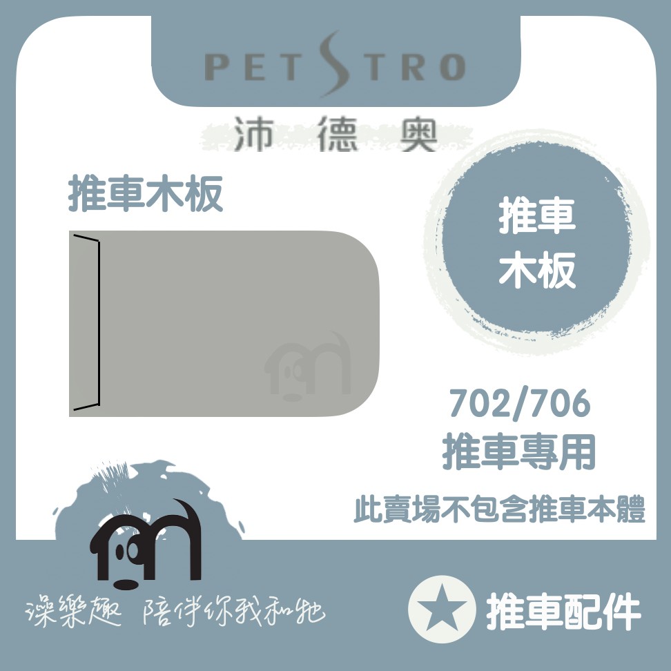 ◤ Petstro沛德奧寵物推車 【推車配件，推車專用木板，702/706推車專用】