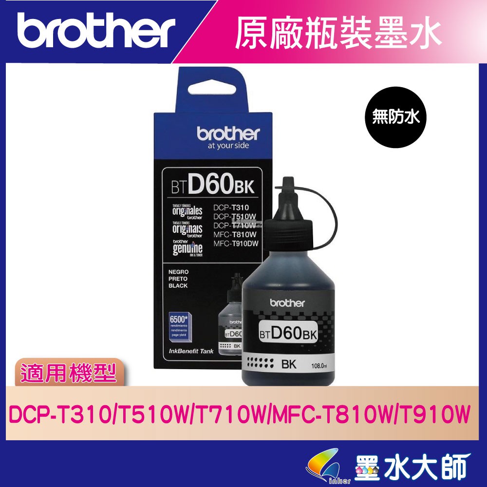 Brother BT D60BK D60 原廠墨水T910W/T810W/T510W/T310/T4000/T4500