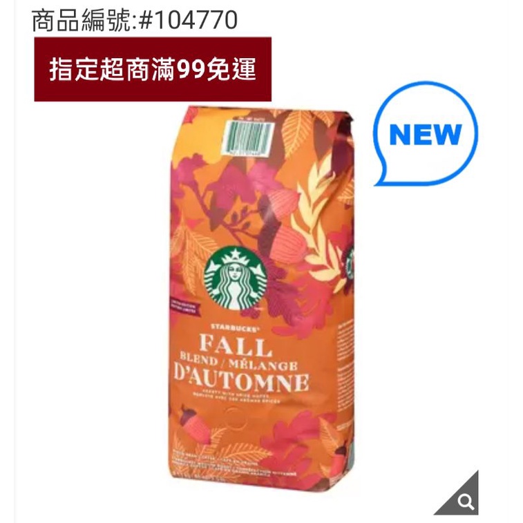 愛的小舖-Starbucks 秋季限定咖啡豆 1.13公斤