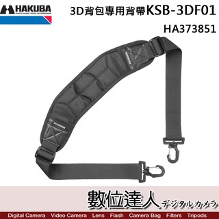 HAKUBA 3D背包減壓背帶 (背包用) HA373851 / 相機背帶 乳膠肩帶 高性能肩帶 數位達人