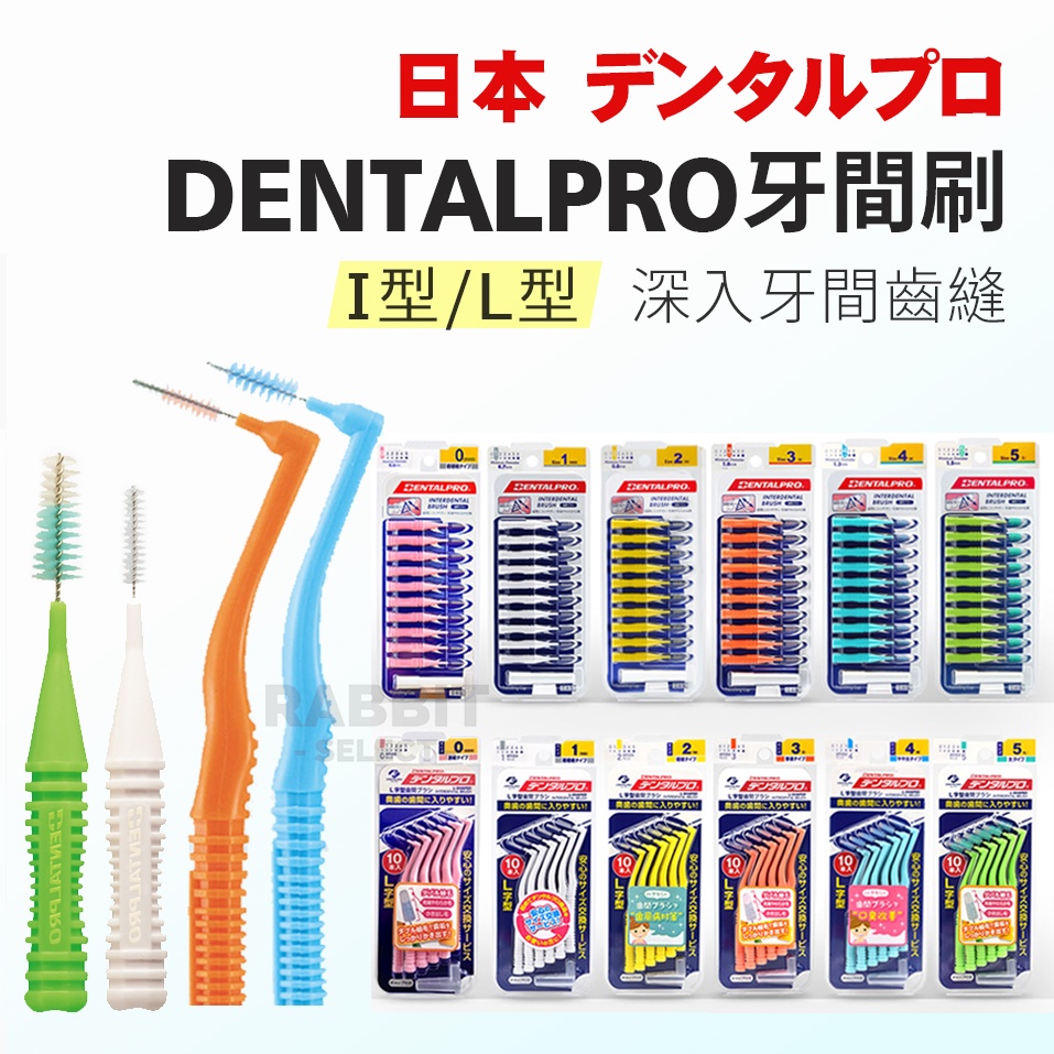 [現貨e發票]DENTALPRO 牙間刷 牙尖刷 齒間刷 牙縫刷 l型 L型 日本牙間刷 jacks 正品保證