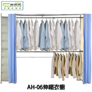 【巴塞隆納】AH-06伸縮衣櫥(附八層櫃)