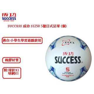 SUCCESS 成功 S1250 5號日式足球(個)~訓練學習強健體魄的好工具~