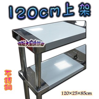 翔新大廚房裝置◇全新【120上架1500】臺灣生產4尺x25x85cm不鏽鋼佐料上架.置物架.調味架.層架.餐飲上架