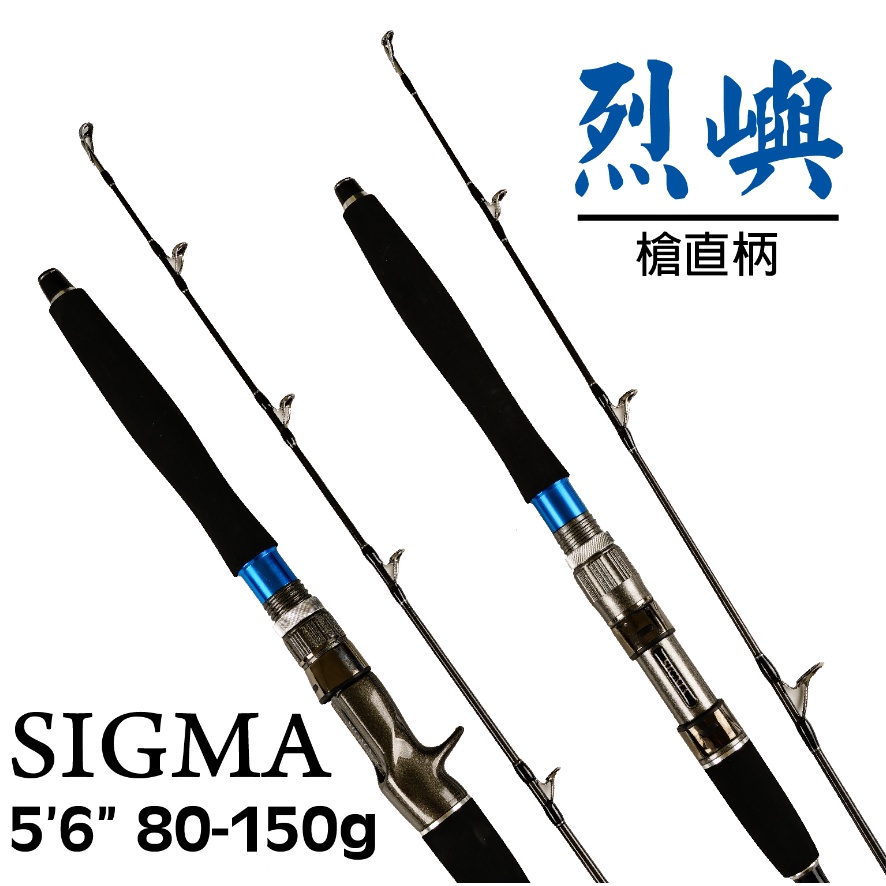 [NEMOSHOP]  SIGMA 呈捷 烈嶼 5.6尺 船釣鐵板竿 一本半 #船竿