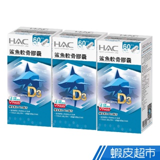 永信HAC 鯊魚軟骨膠囊 3瓶組 120粒/瓶 維生素D3 Plus配方 廠商直送