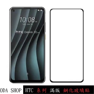 霧面滿版鋼化玻璃貼 適用 HTC Desire 20 21 22 Pro Desire 20+ 保護貼