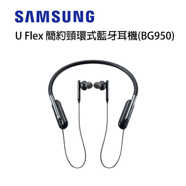 三星 SAMSUNG U Flex 簡約頸環式藍牙耳機(BG950) 黑